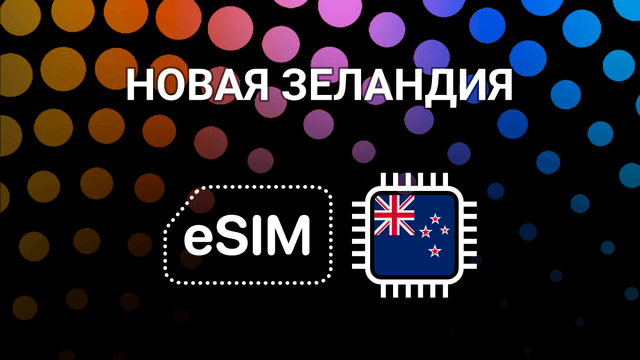 eSIM для Новой Зеландии: интернет в Окленде, Веллингтоне и по всей стране