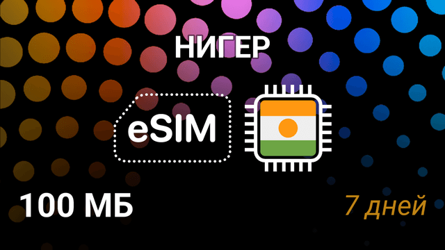 eSIM для Нигера: мобильный интернет 100 МБ, 7 дней, Airtel, Orange