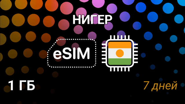 eSIM для Нигера — 1 ГБ, 7 дней, Airtel и Orange, 3G интернет