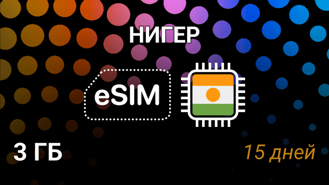 eSIM для Нигера — 3 ГБ, 15 дней, Airtel и Orange, 3G
