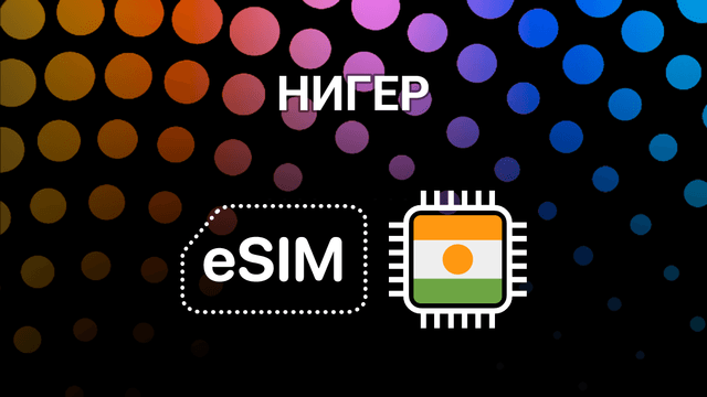 eSIM для Нигера: мобильный интернет в Ниамее и по всей стране