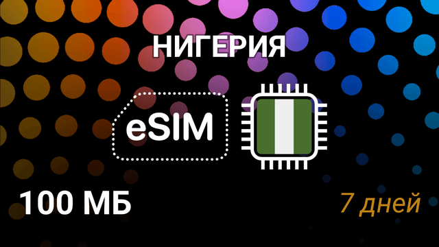 eSIM для Нигерии — мобильный интернет, Airtel, MTN, 100MB, 7 дней