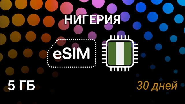 eSIM для Нигерии: 5 ГБ, 30 дней — Airtel, MTN, 3G/4G/5G