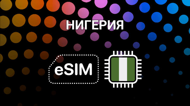 eSIM для Нигерии: интернет без границ в Лагосе, Абудже и не только