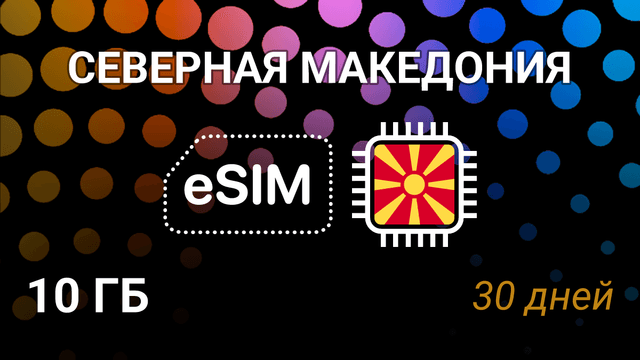 eSIM для Северной Македонии — 10 ГБ, 30 дней, Telekom.mk, vip