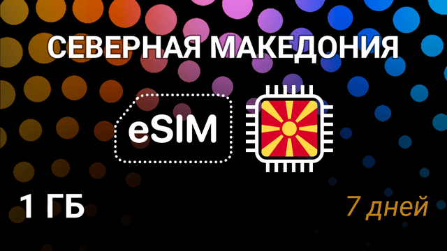 eSIM для Северной Македонии — 1 ГБ, 7 дней, Telekom.mk, vip