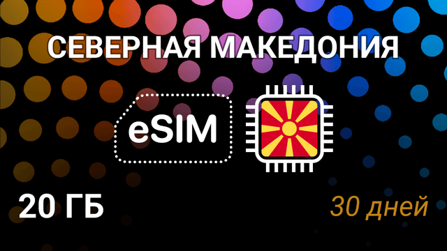 eSIM для Северной Македонии — 20 ГБ, 30 дней, Telekom.mk, vip