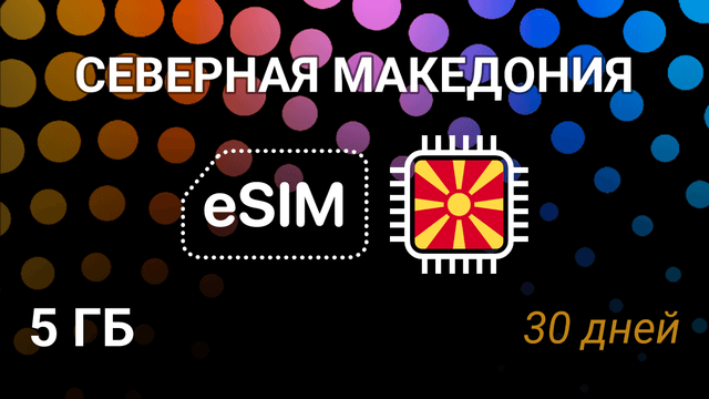 eSIM для Северной Македонии — 5 ГБ, 30 дней, Telekom.mk, vip