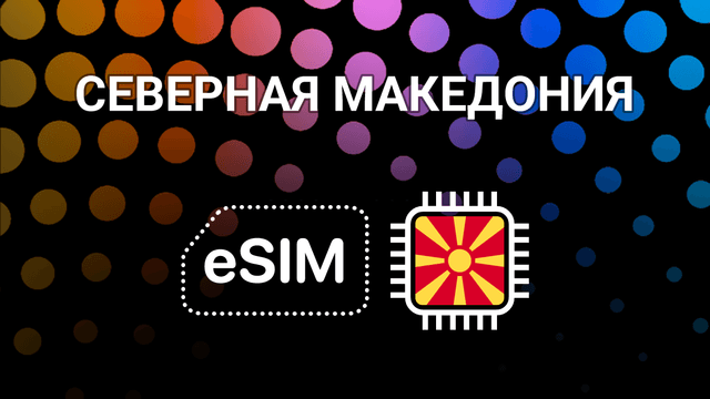 eSIM для путешествий по Македонии — интернет без границ