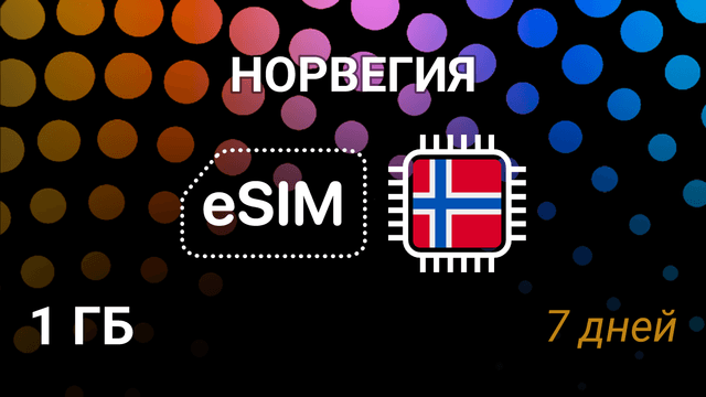 eSIM для Норвегии — 1 ГБ, 7 дней, Telenor и Telia, интернет