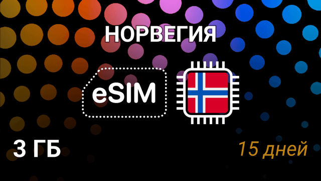 eSIM для Норвегии — 3 ГБ, 15 дней, Telenor и Telia, интернет