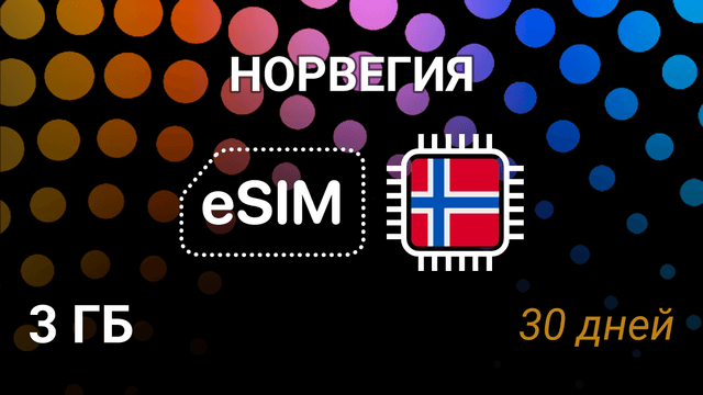 eSIM для Норвегии — 3 ГБ, 30 дней, Telenor и Telia, интернет