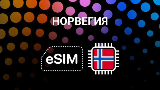 eSIM для Норвегии: мобильный интернет в Осло, Бергене и не только