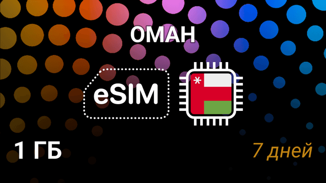 eSIM Оман — мобильный интернет 1 ГБ на 7 дней, Omantel, ooredoo