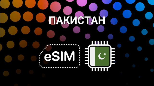 eSIM для Пакистана: мобильный интернет в любой точке страны