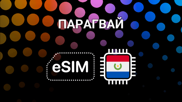 eSIM для Парагвая: мобильный интернет в Асунсьоне и beyond