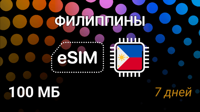 eSIM для Филиппин — мобильный интернет, Globe, SMART, 100MB, 7 дней