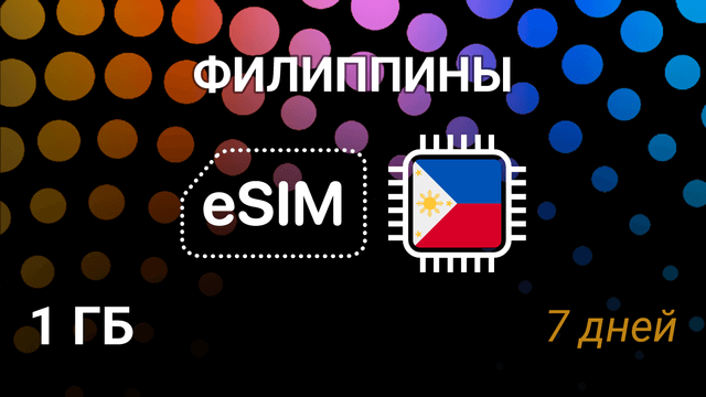 eSIM для Филиппин — 1 ГБ, 7 дней, Globe и SMART, мобильный интернет