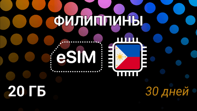 eSIM Филиппины — 20 ГБ, 30 дней, интернет, Globe, SMART