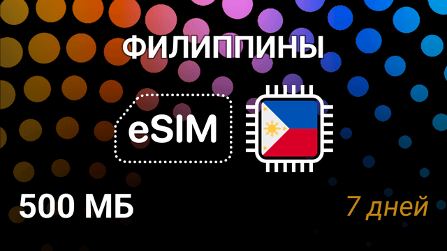 eSIM для Филиппин — 500 МБ, 7 дней, Globe и SMART, интернет