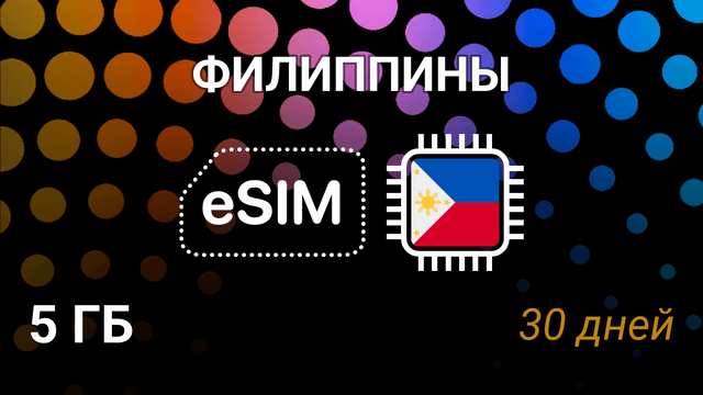 eSIM для Филиппин — 5 ГБ, 30 дней, Globe и SMART, интернет
