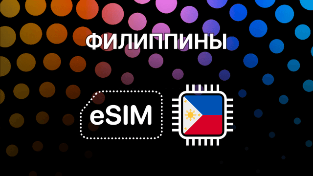 eSIM для Филиппин: мобильный интернет в Маниле, Себу и по всей стране