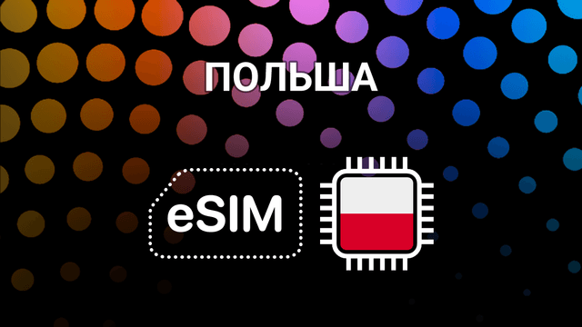eSIM для Польши: мобильный интернет без границ