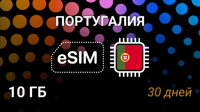 eSIM для Португалии — 10 ГБ, 30 дней, 5G, MEO/NOS/Vodafone
