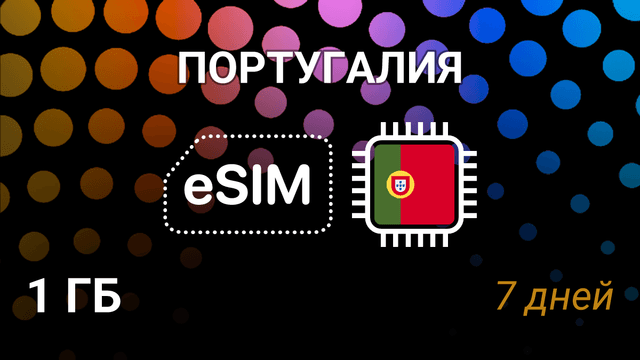 eSIM для Португалии — 1 ГБ на 7 дней, MEO, NOS, Vodafone