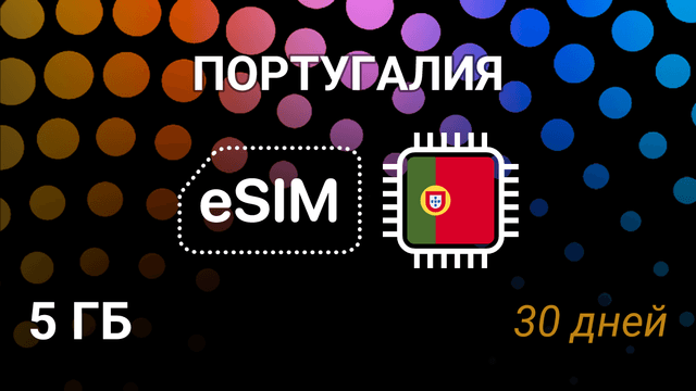 eSIM для Португалии — 5 ГБ, 30 дней, MEO, NOS, Vodafone