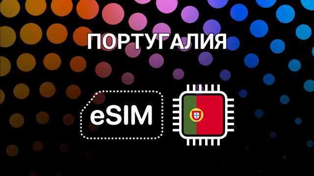 eSIM для Португалии: мобильный интернет в Лиссабоне, Порту и по всей стране