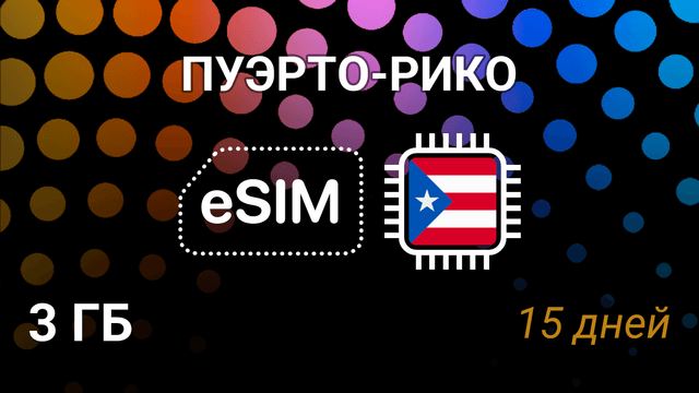 eSIM для Пуэрто-Рико: интернет 3 ГБ на 15 дней, AT&T 5G