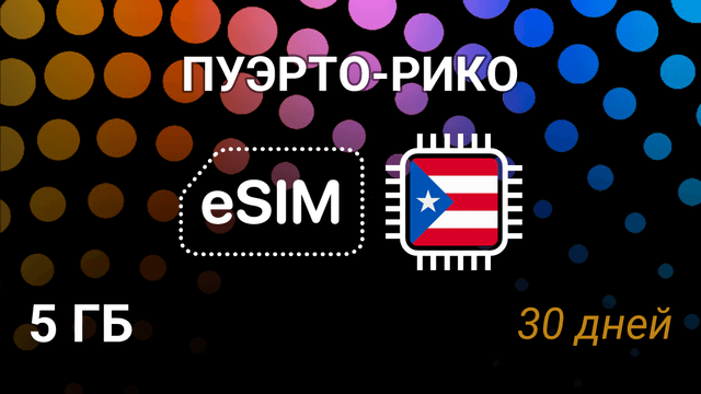 eSIM для Пуэрто-Рико — 5 ГБ, 30 дней, AT&T 5G, мобильный интернет