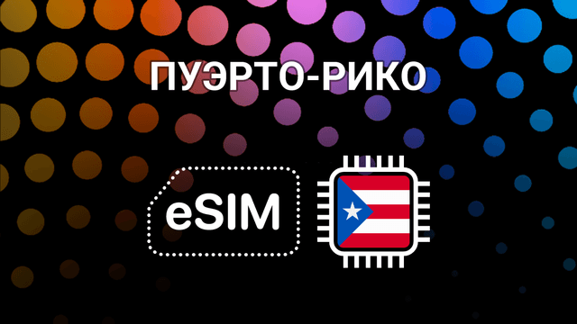 eSIM для Пуэрто-Рико: мобильный интернет в Сан-Хуане и по всему острову