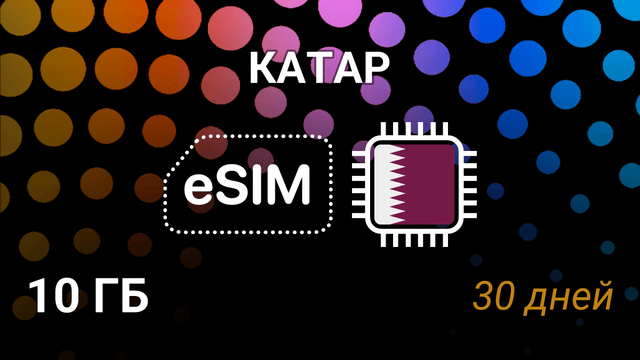 eSIM Катар — мобильный интернет 10 ГБ на 30 дней, Vodafone, ooredoo