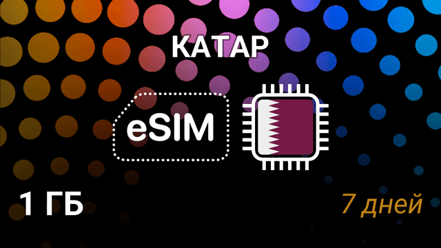 eSIM Катар — мобильный интернет 1 ГБ на 7 дней, Vodafone, ooredoo