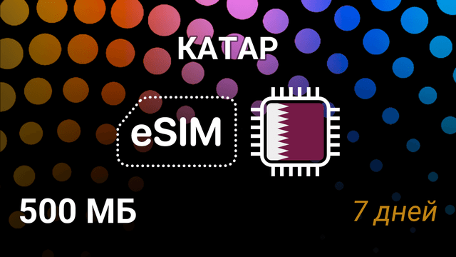 eSIM Катар — мобильный интернет 500 MB на 7 дней, Vodafone, ooredoo