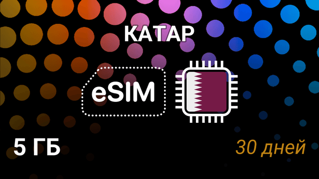 eSIM Катар — мобильный интернет 5 ГБ на 30 дней, Vodafone, ooredoo