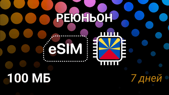 eSIM для Реюньона — мобильный интернет, Orange 5G, 100MB, 7 дней