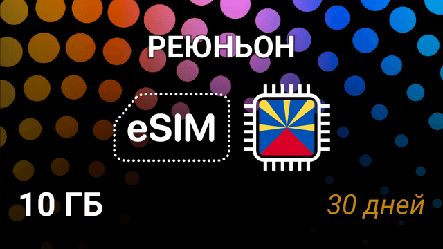 eSIM для Реюньона — 10 ГБ, 30 дней, Orange 5G, мобильный интернет