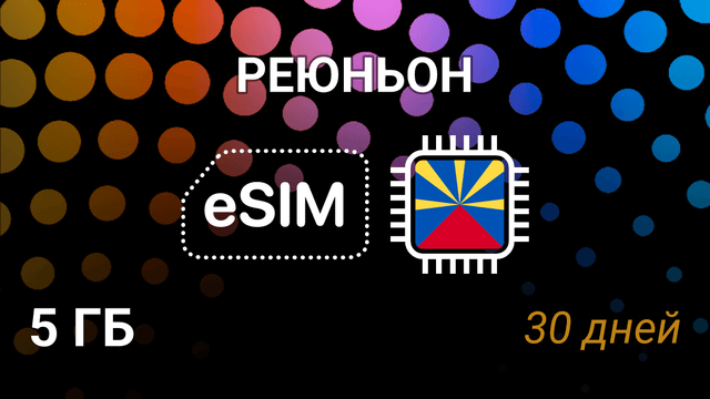 eSIM для Реюньона — 5 ГБ, 30 дней, Orange 5G, мобильный интернет