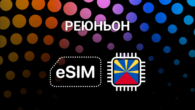 eSIM для Реюньона: мобильный интернет на острове без хлопот
