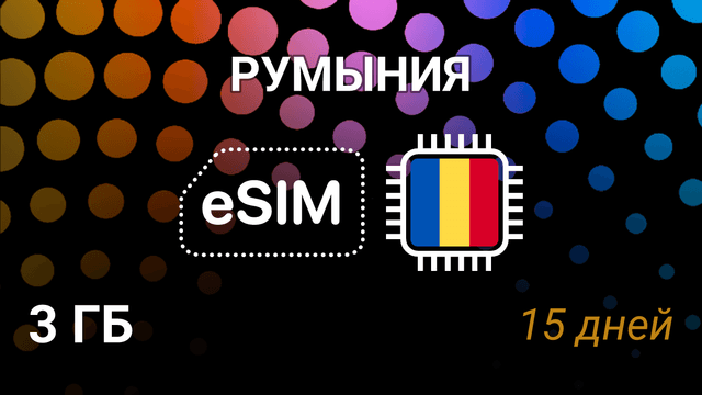 eSIM Румыния — мобильный интернет 3GB, 15 дней, Digi, Orange, Vodafone