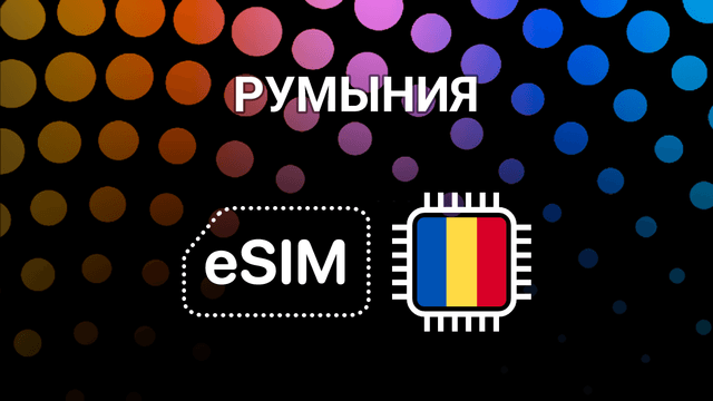 eSIM для Румынии: интернет без границ в любой точке страны