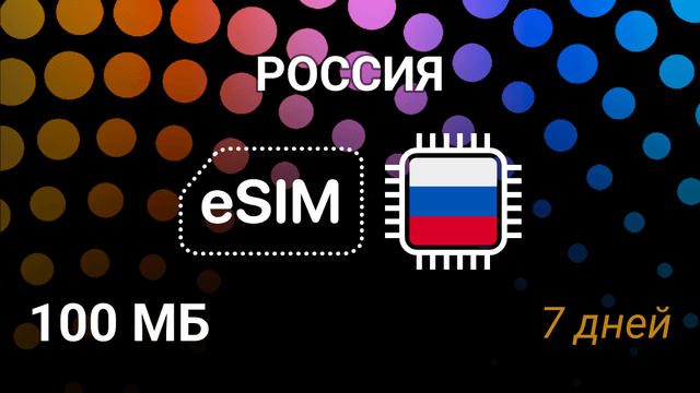 eSIM для России — 100 МБ, 7 дней, Beeline 4G, мобильный интернет