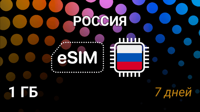 eSIM для России — 1 ГБ на 7 дней, Beeline 4G, мобильный интернет