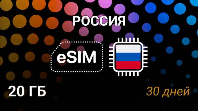 eSIM Россия — 20 ГБ на 30 дней, мобильный интернет, Beeline 4G