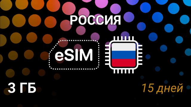 eSIM для России — 3 ГБ, 15 дней, Beeline 4G, мобильный интернет