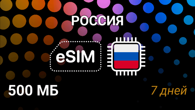 eSIM для России — 500 МБ, 7 дней, Beeline 4G, мобильный интернет