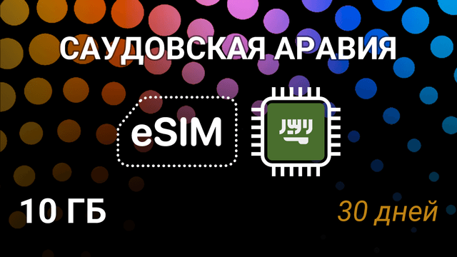 eSIM для Саудовской Аравии — 10 ГБ, 30 дней, Mobily 5G